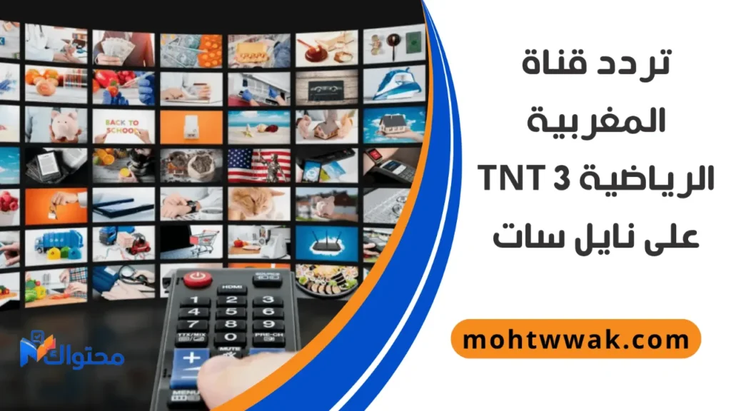 تردد قناة المغربية الرياضية 3 tnt