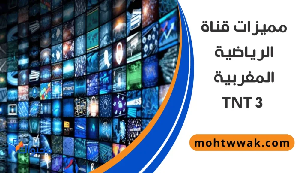 تردد قناة المغربية الرياضية 3 tnt