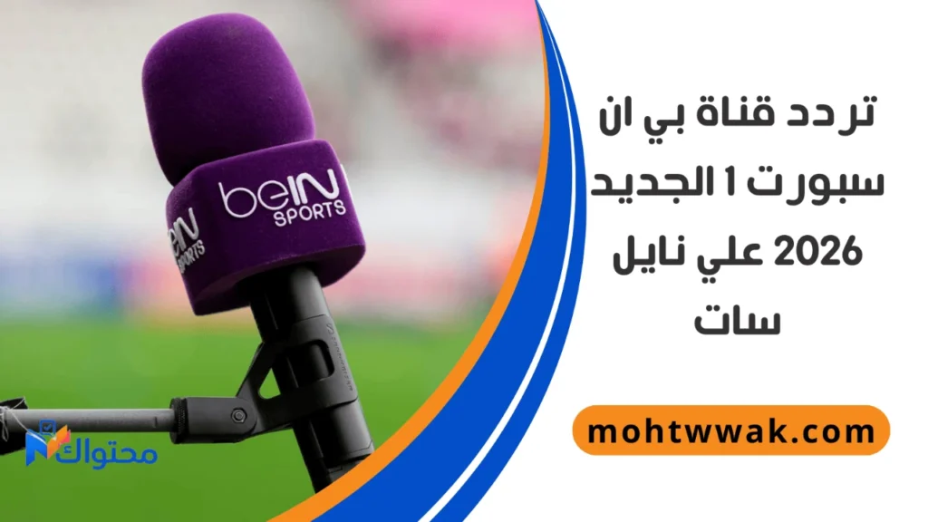 تردد قنوات بي ان سبورت الرياضيه