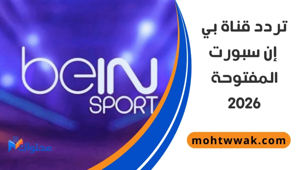 تردد قنوات بي ان سبورت الرياضيه