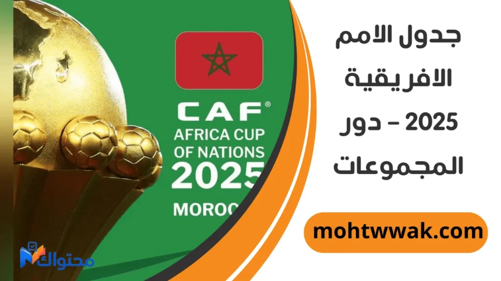 جدول الامم الافريقية 2025 