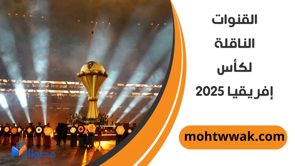 جدول الامم الافريقية 2025 