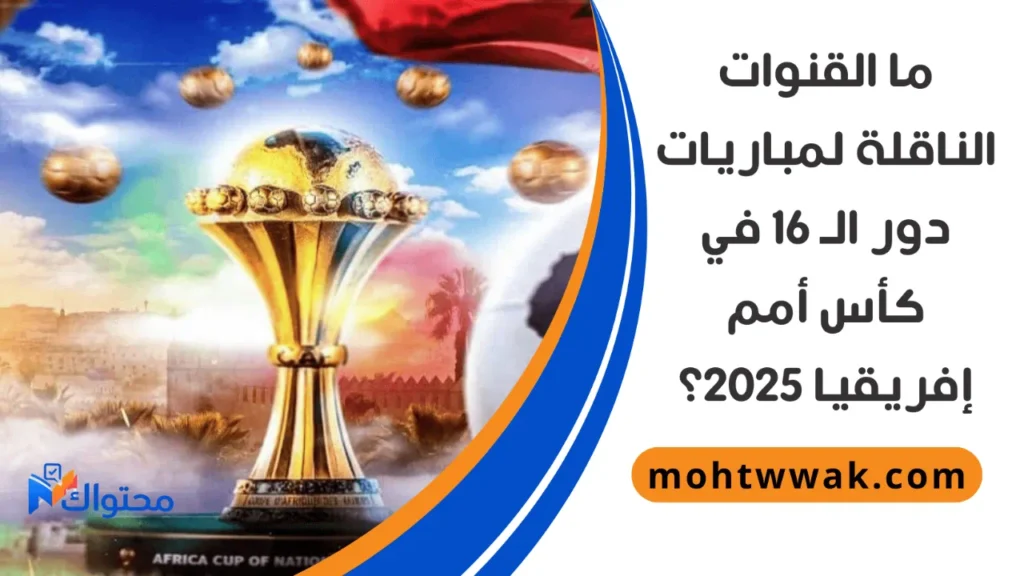 جدول مباريات دور الـ16 كأس أمم إفريقيا