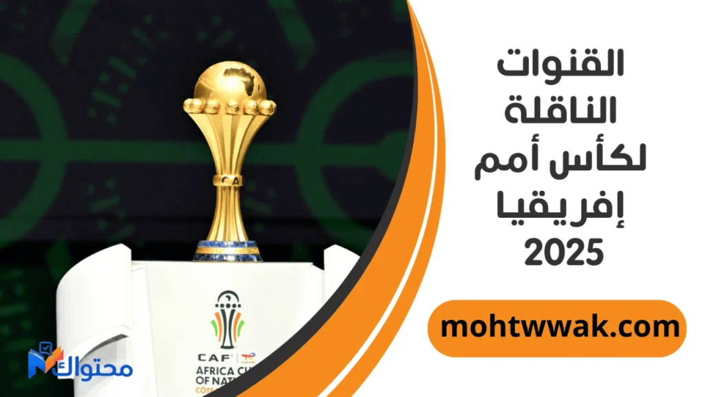 جدول مباريات كأس أمم إفريقيا 2025