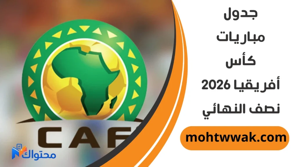 مواعيد مباريات كاس افريقيا 2025