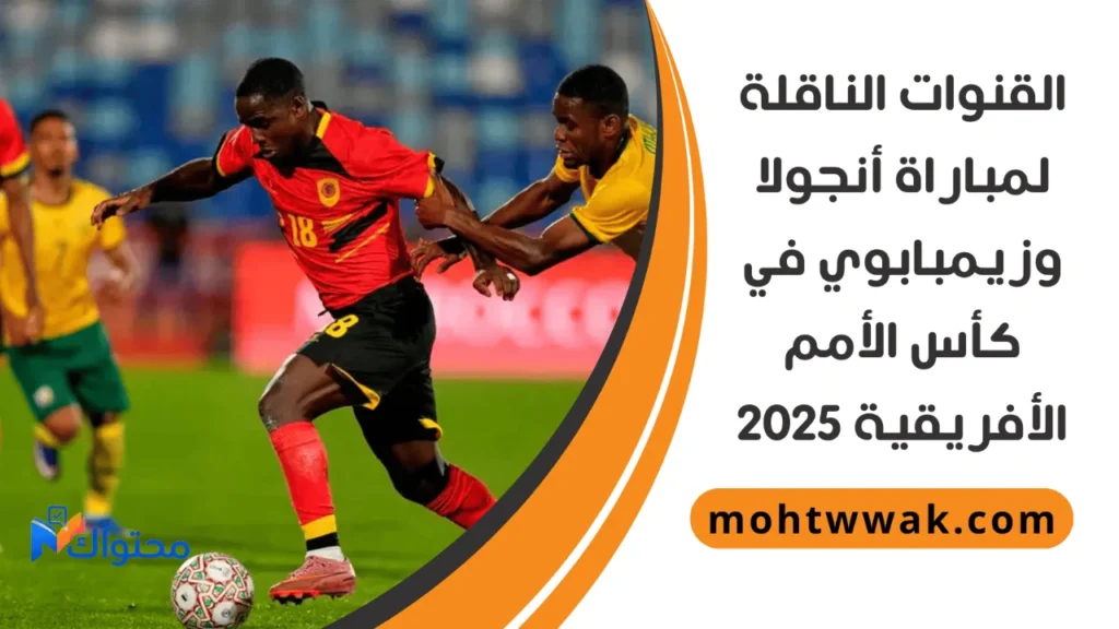 موعد مباراة أنجولا وزيمبابوي