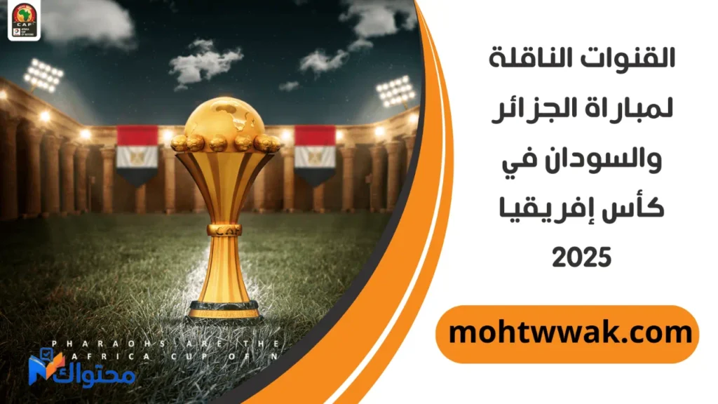 موعد مباراة الجزائر والسودان