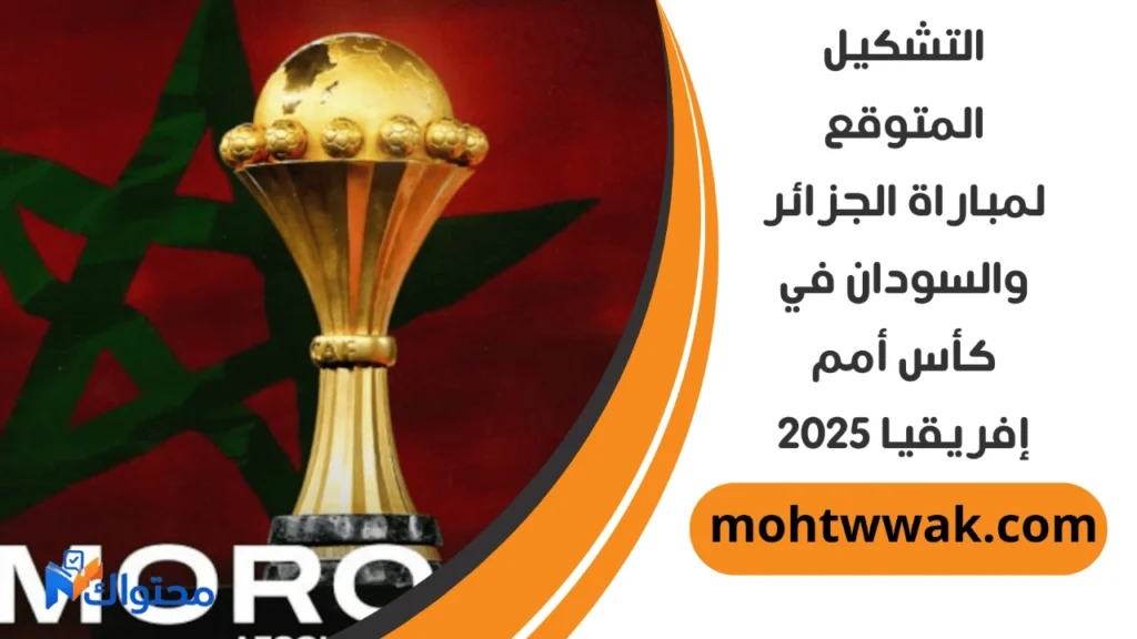 موعد مباراة الجزائر والسودان