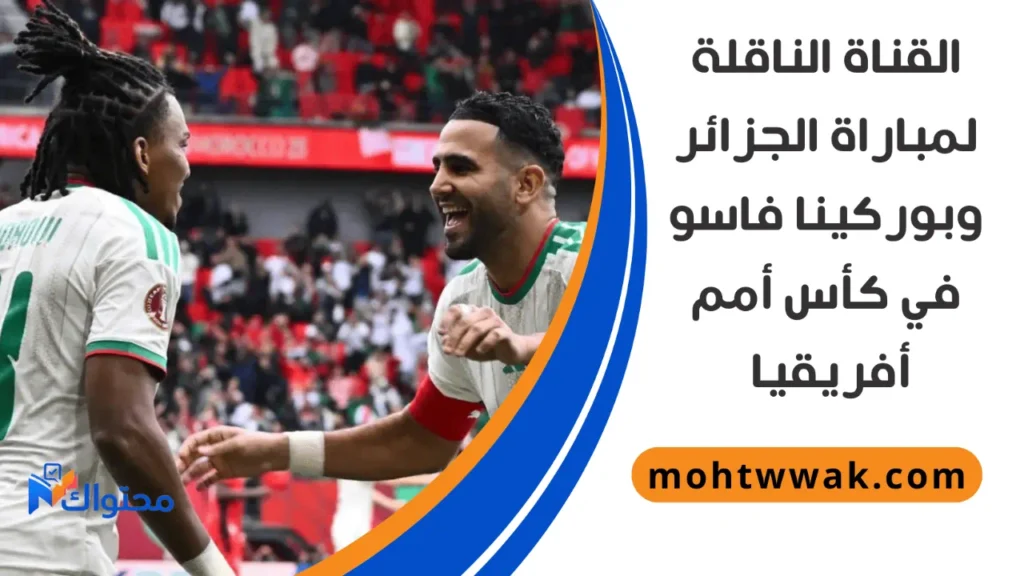 موعد مباراة الجزائر وبوركينا