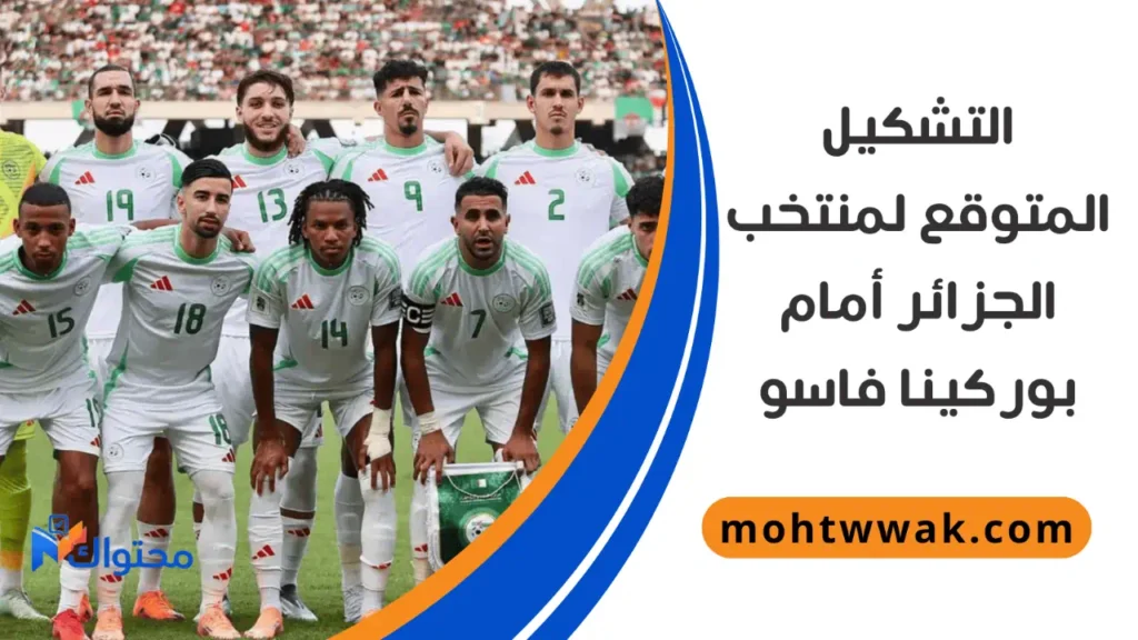 موعد مباراة الجزائر وبوركينا