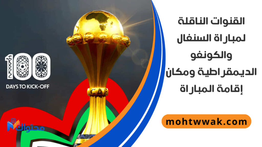 موعد مباراة السنغال والكونغو