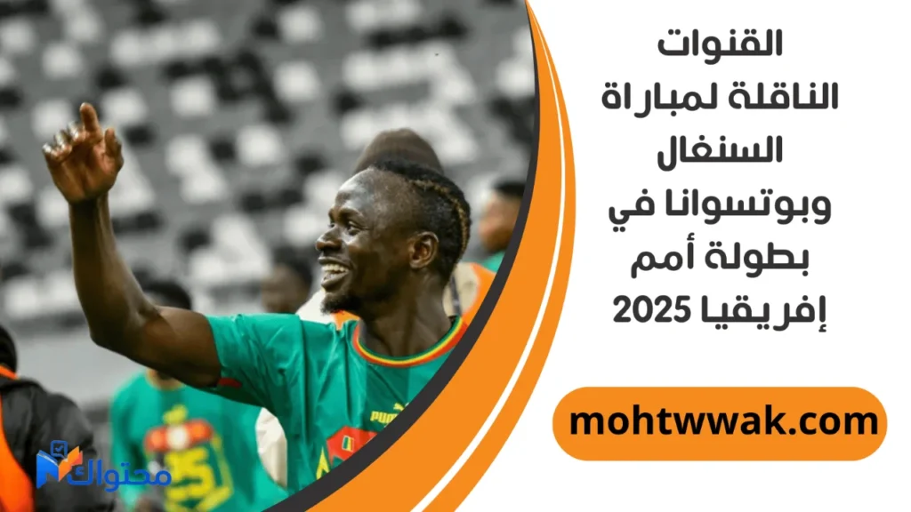 موعد مباراة السنغال وبوتسوانا