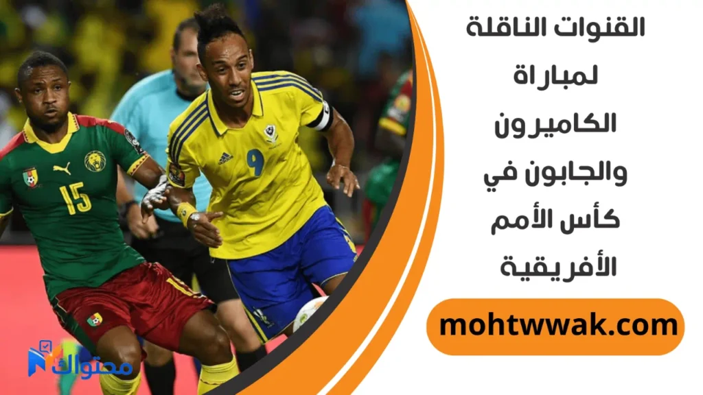 موعد مباراة الكاميرون والجابون