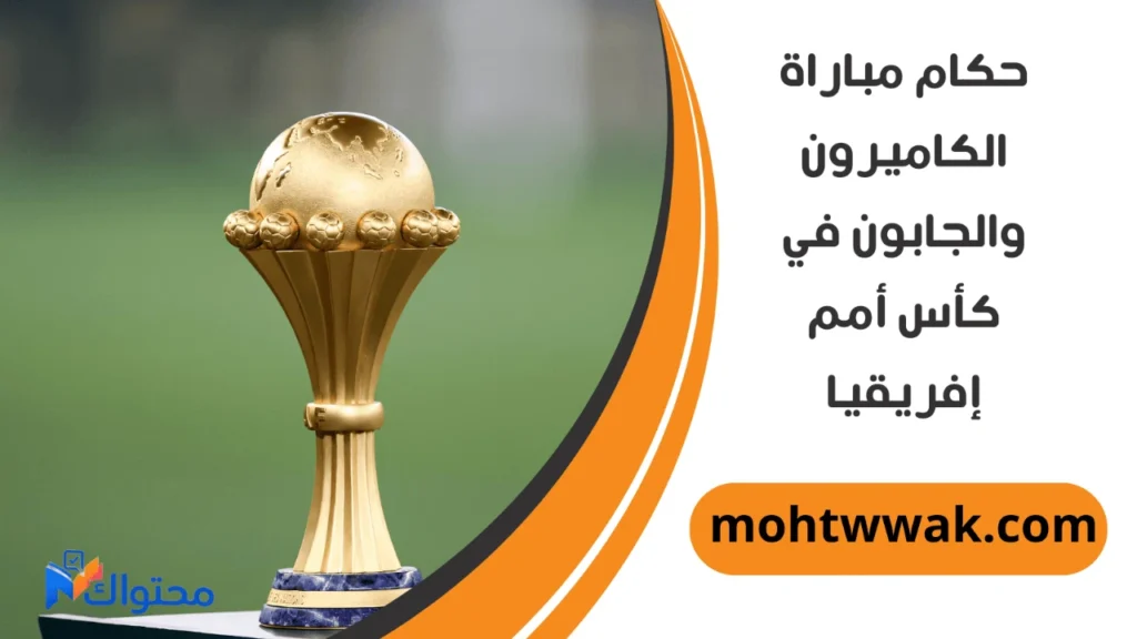 موعد مباراة الكاميرون والجابون