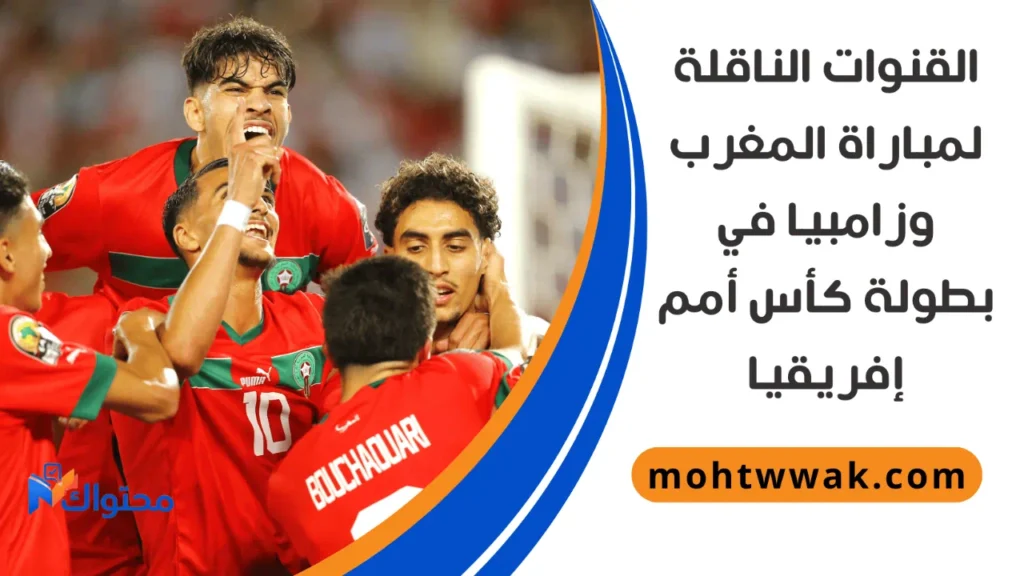 موعد مباراة المغرب وزامبيا