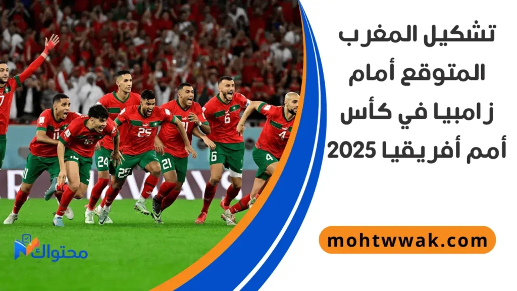 موعد مباراة المغرب وزامبيا