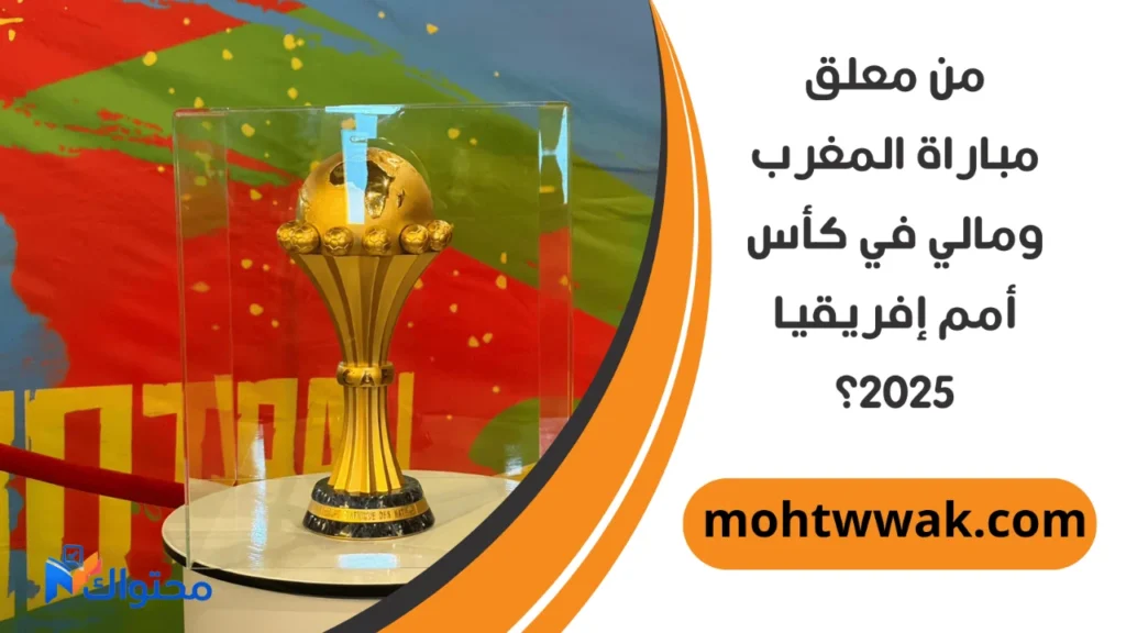 موعد مباراة المغرب ومالي