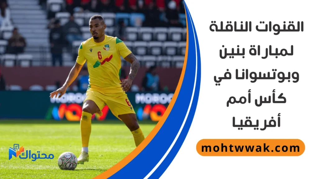 موعد مباراة بنين وبوتسوانا