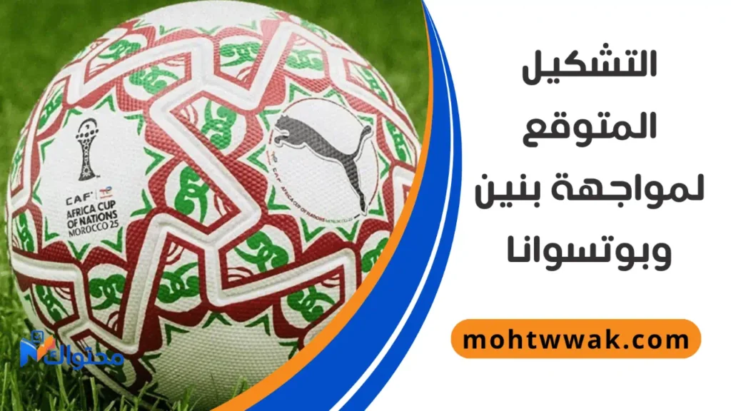 موعد مباراة بنين وبوتسوانا