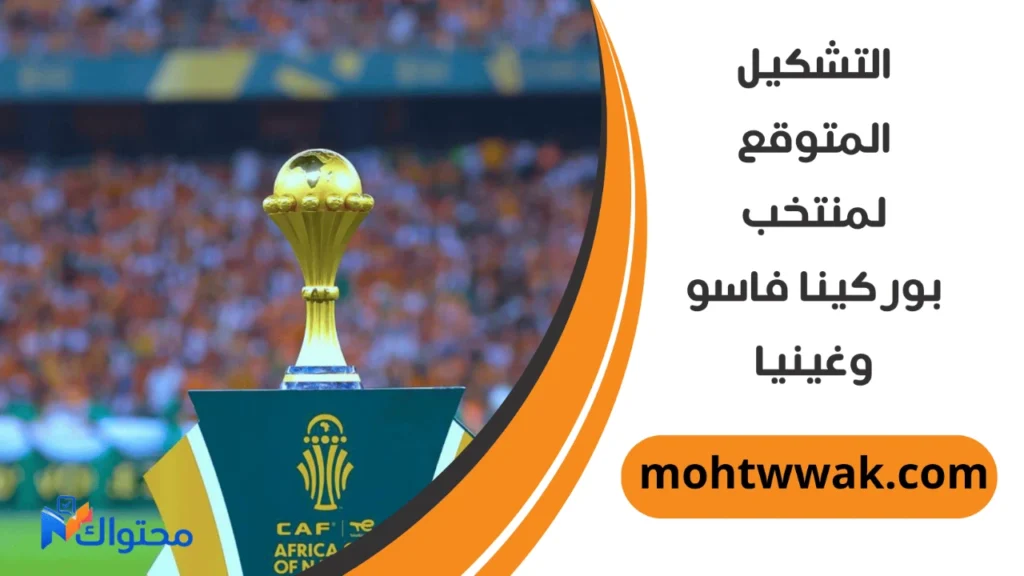 موعد مباراة بوركينا فاسو وغينيا