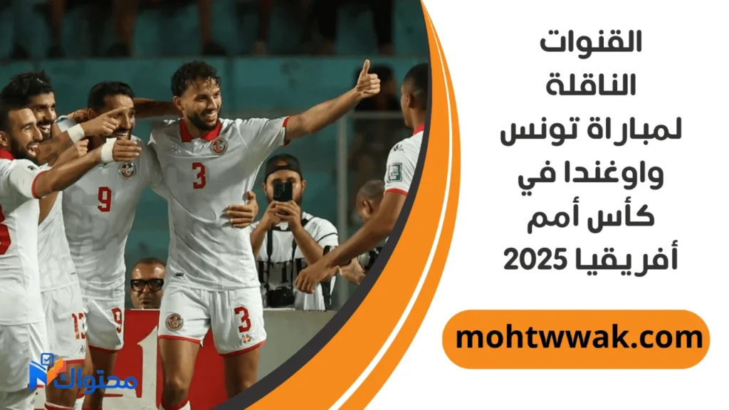 موعد مباراة تونس واوغندا