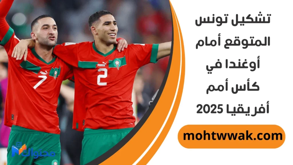 موعد مباراة تونس واوغندا