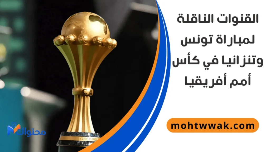 موعد مباراة تونس وتنزانيا