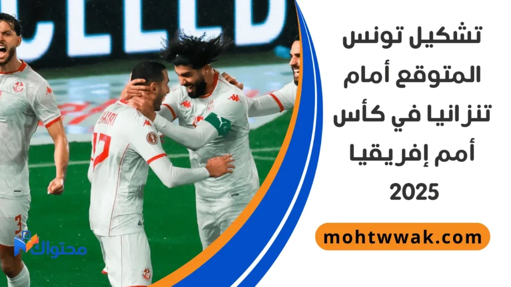 موعد مباراة تونس وتنزانيا