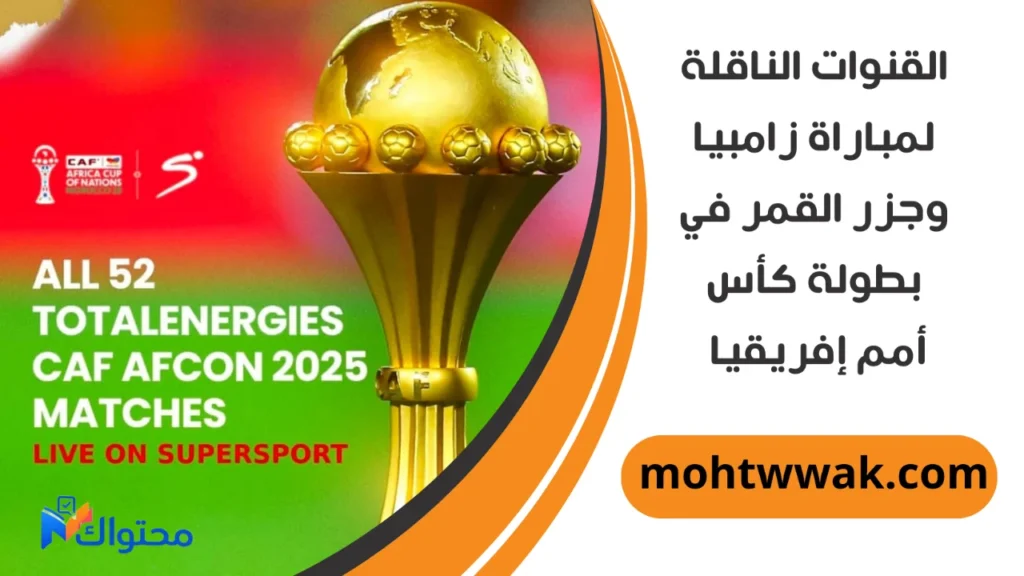 موعد مباراة زامبيا وجزر القمر