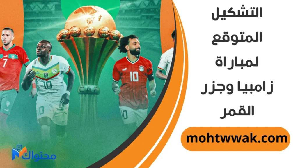 موعد مباراة زامبيا وجزر القمر