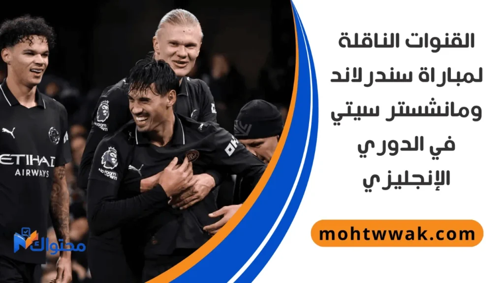 موعد مباراة سندرلاند ومانشستر سيتي