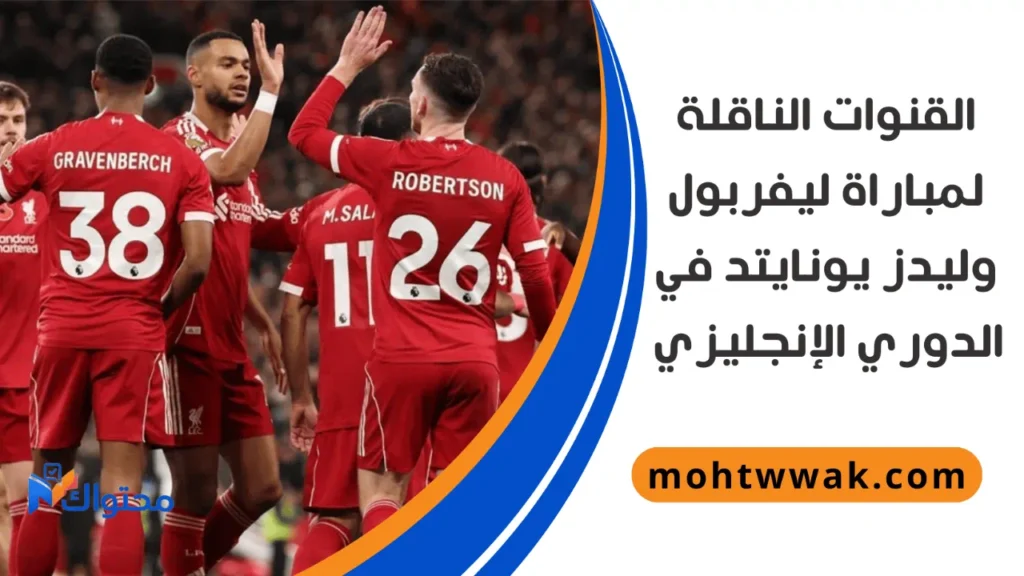 موعد مباراة ليفربول وليدز يونايتد
