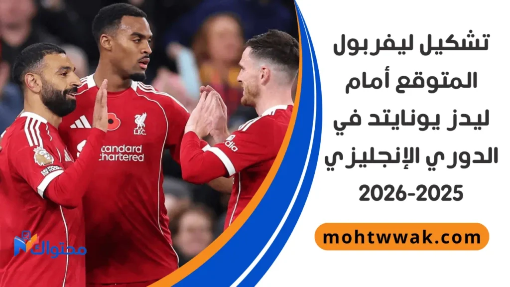 موعد مباراة ليفربول وليدز يونايتد