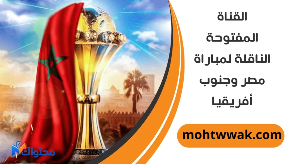 موعد مباراة مصر وجنوب إفريقيا