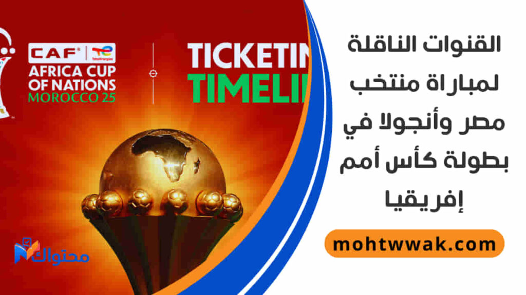 موعد مباراة منتخب مصر وأنجولا