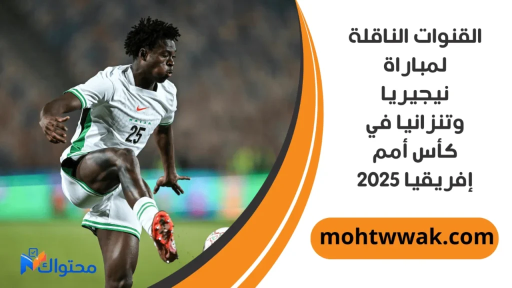 موعد مباراة نيجيريا وتنزانيا