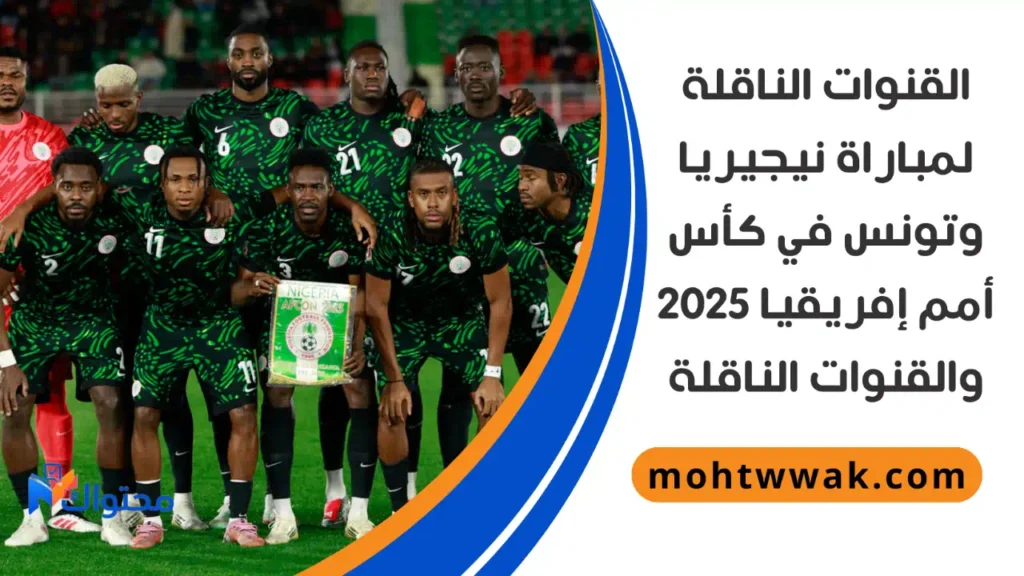 موعد مباراة نيجيريا وتونس