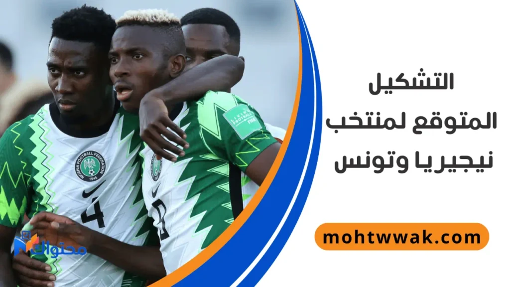 موعد مباراة نيجيريا وتونس