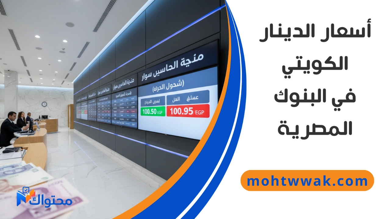 أسعار شراء وبيع الدينار الكويتي داخل البنوك المصرية اليوم