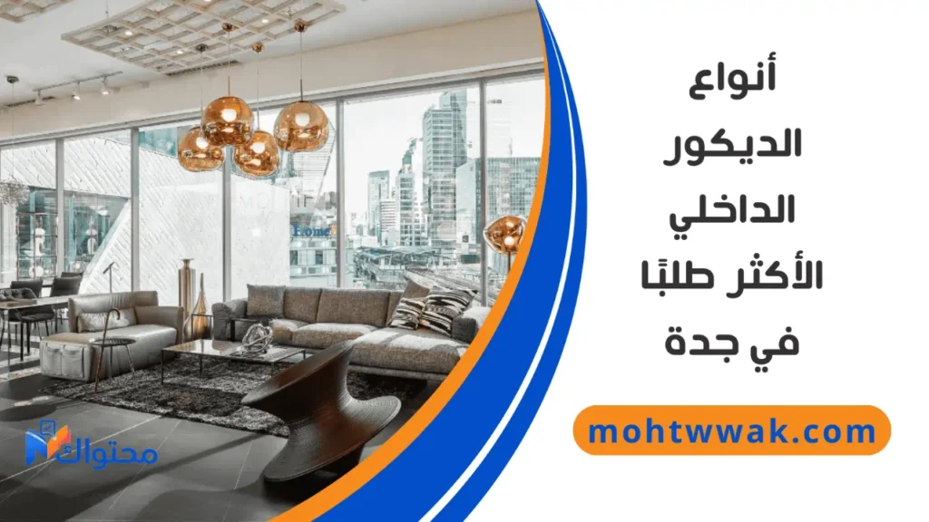 أفضل محل ديكورات في جدة