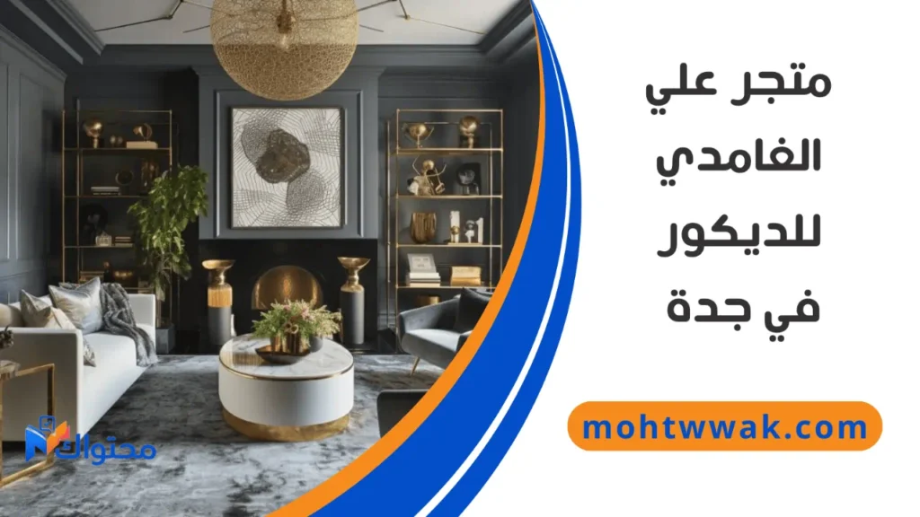 أفضل محل ديكورات في جدة