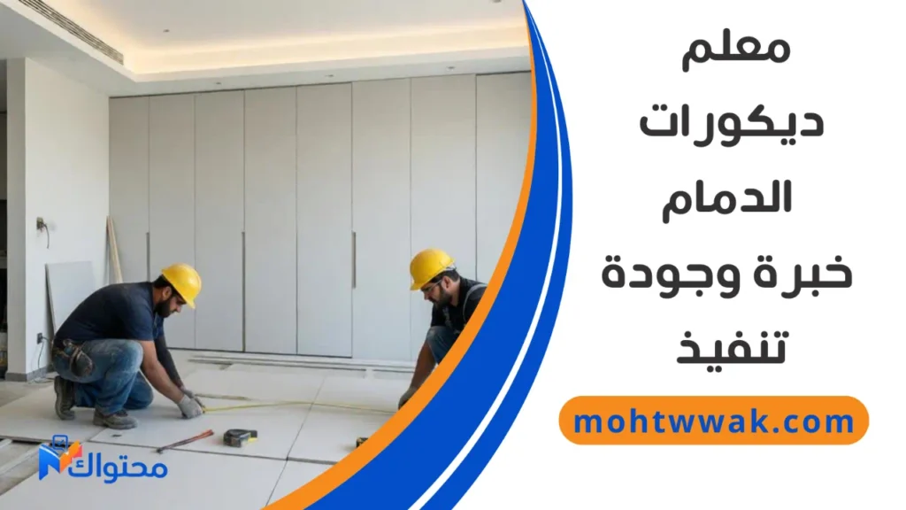 معلم ديكورات في الدمام أثناء تنفيذ ديكور داخلي