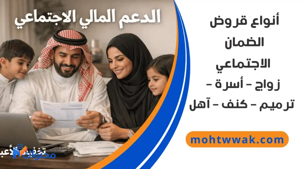 أنواع قروض الضمان الاجتماعي بدون كفيل في السعودية