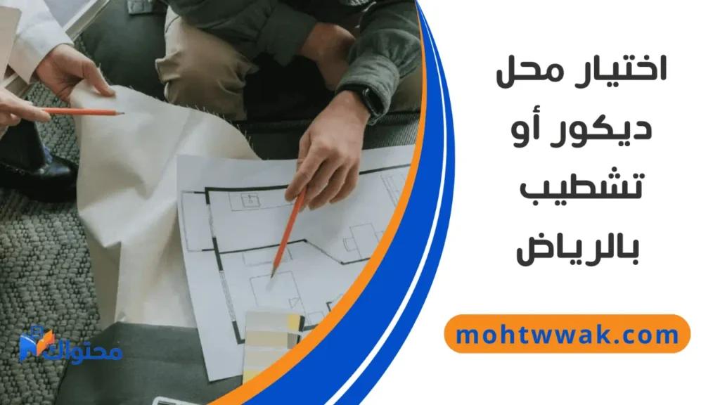 مصمم داخلي يناقش خطة التشطيب مع العميل في الرياض لضمان الجودة