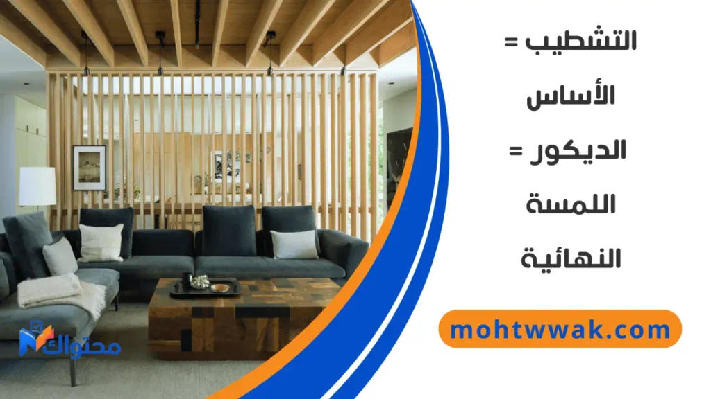 الفرق بين الديكور والتشطيب في المنازل والمشاريع