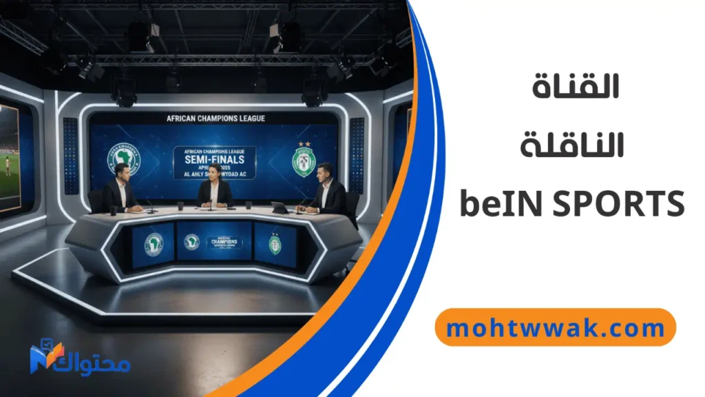 القناة الناقلة لمباراة الأهلي ويانج أفريكانز دوري أبطال إفريقيا