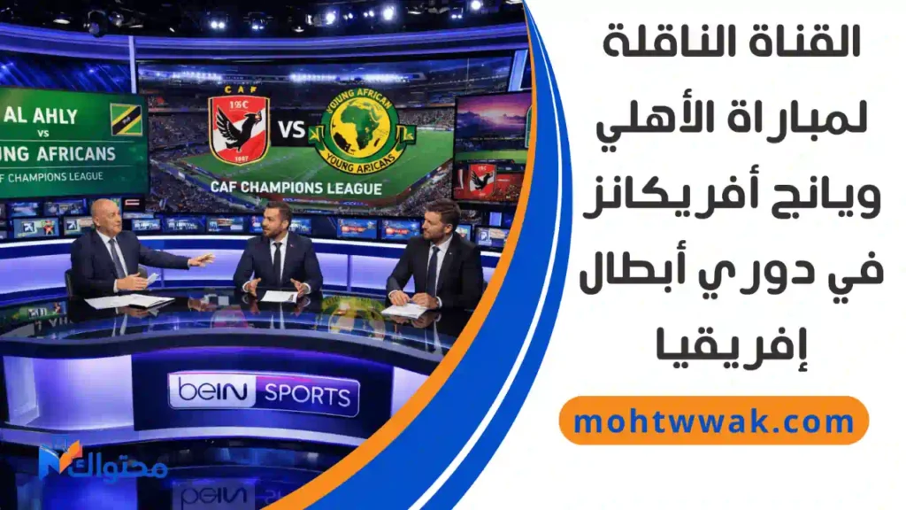 استوديو قناة beIN SPORTS مع عرض مباراة الأهلي ويانج أفريكانز في دوري أبطال إفريقيا، ومحللون رياضيون يعلقون على المباراة.