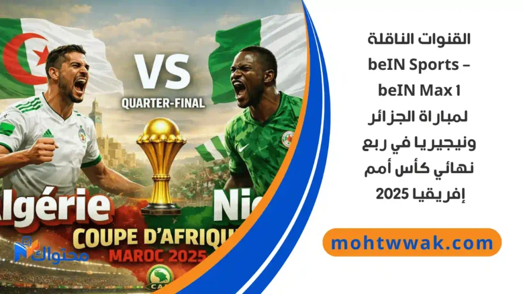 القنوات الناقلة لمباراة الجزائر ونيجيريا في كأس أمم إفريقيا 2025