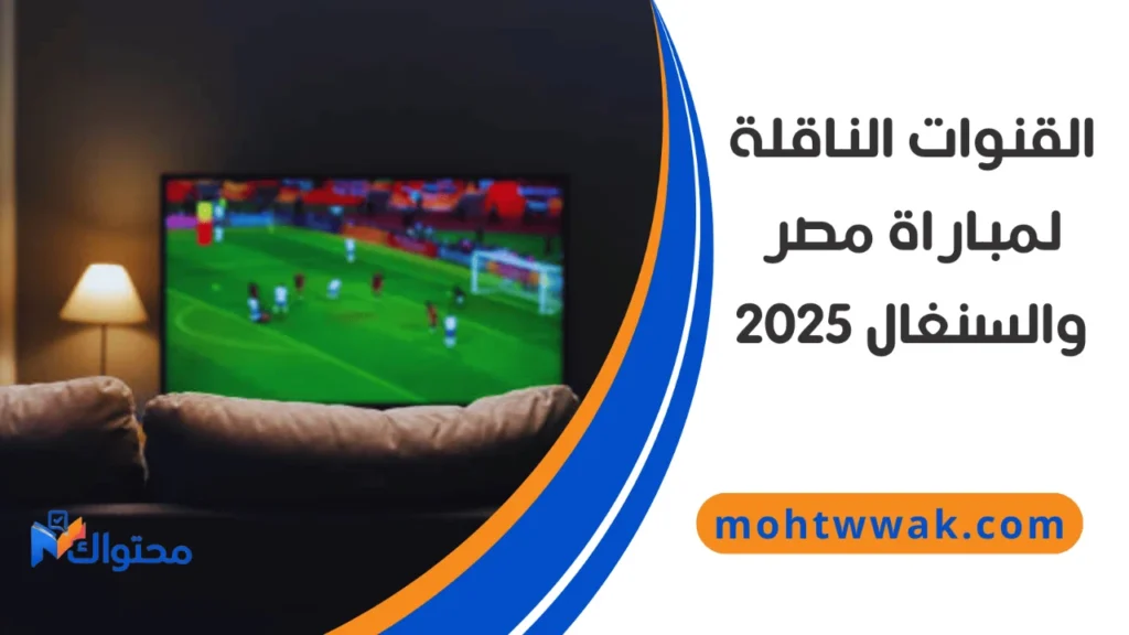 مشاهدة مباراة مصر والسنغال عبر القنوات الناقلة