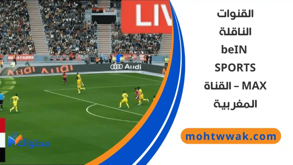 القنوات الناقلة لمباراة مصر وساحل العاج في ربع نهائي كأس أمم إفريقيا 2025